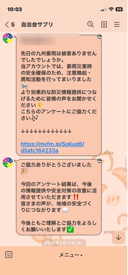 豪雨後のアンケートとお礼を配信した画面
