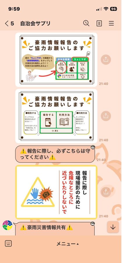 豪雨情報報告の使い方と注意事項を案内したLINE配信画面
